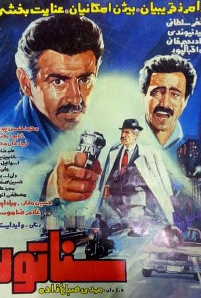 دانلود فیلم سناتور 1983