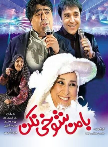 دانلود فیلم با من شوخی نکن