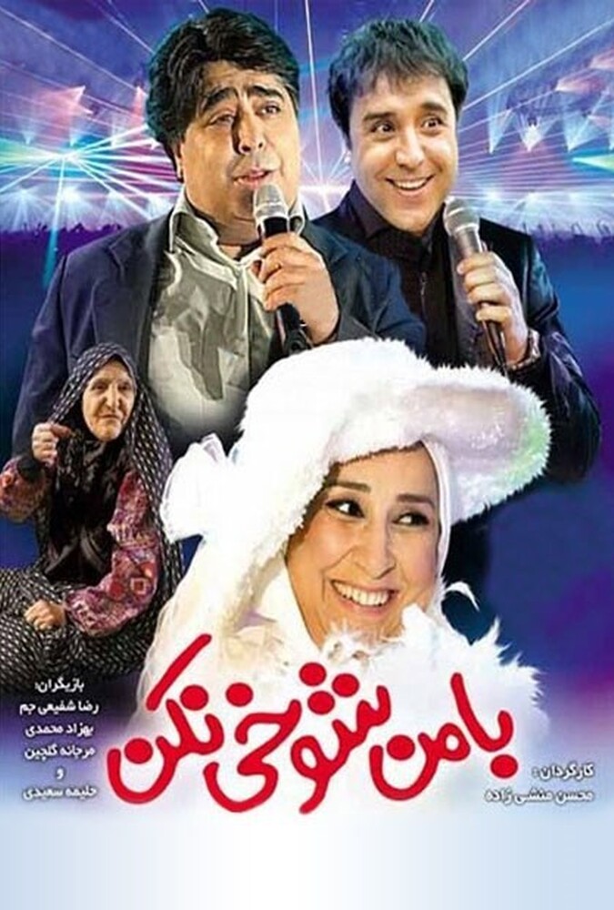 دانلود فیلم با من شوخی نکن