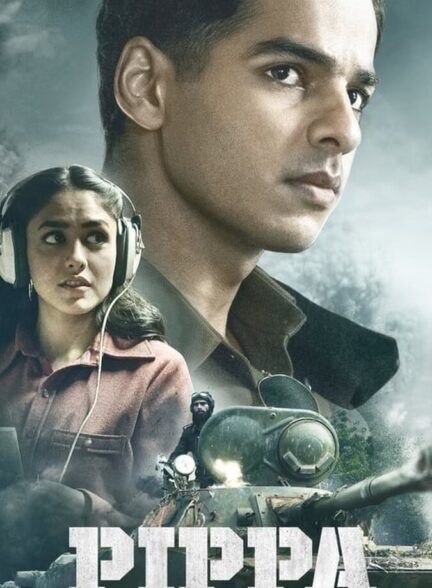 دانلود فیلم پیپا
