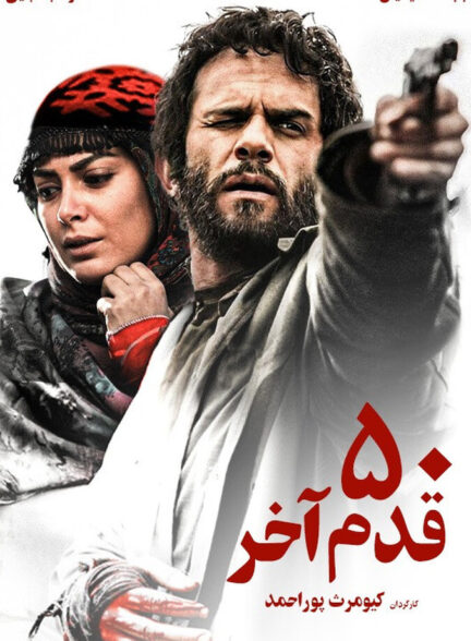 دانلود فیلم ۵۰ قدم آخر