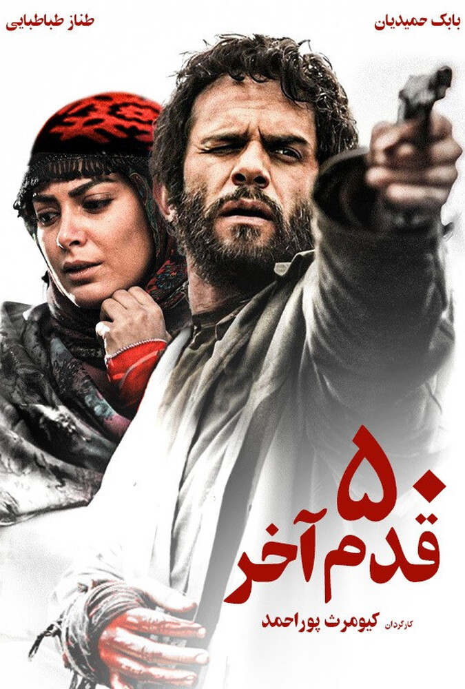 دانلود فیلم ۵۰ قدم آخر 2014