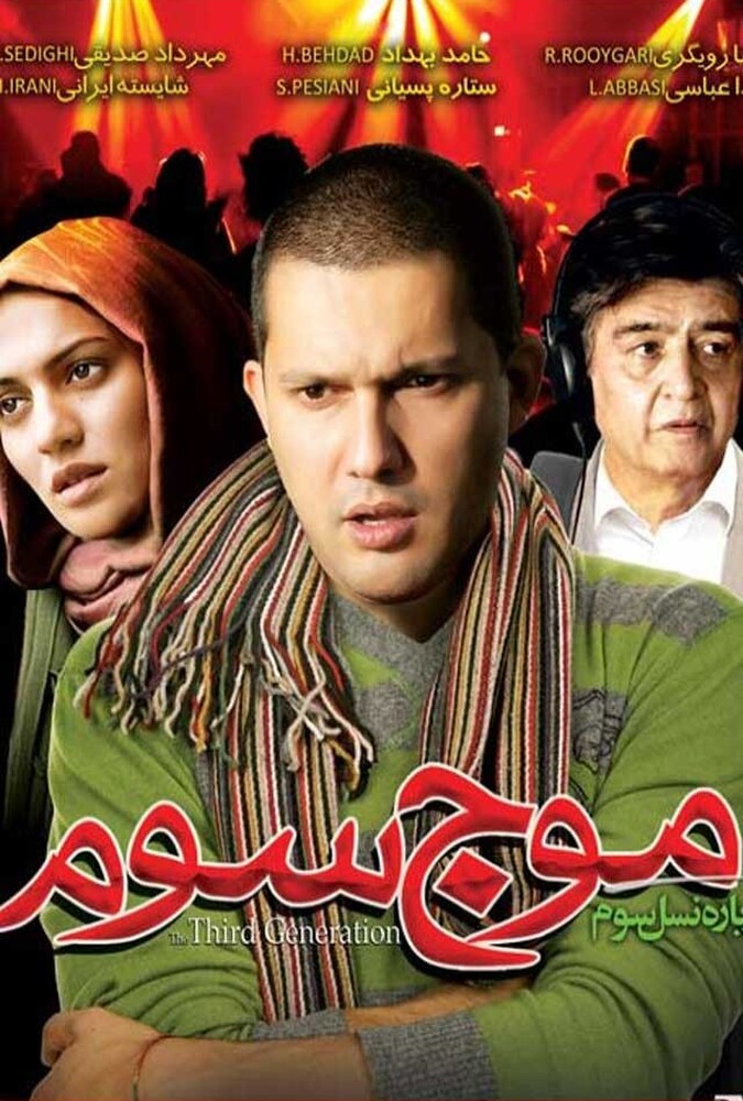 دانلود فیلم موج سوم