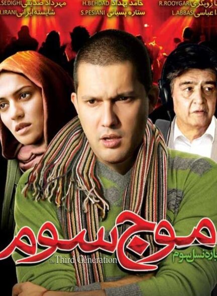دانلود فیلم موج سوم