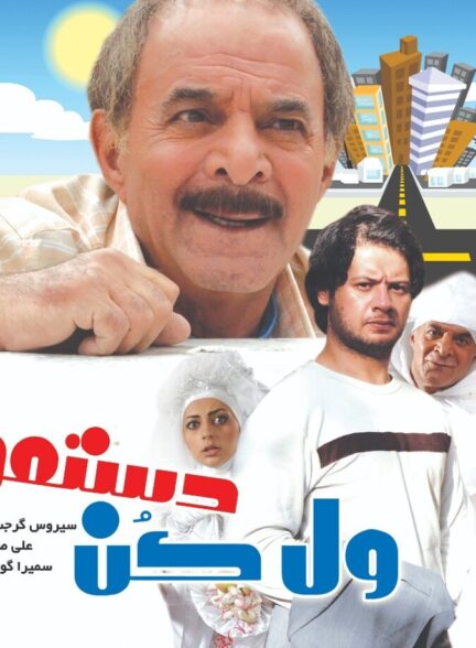 دانلود فیلم ول کن دستمو