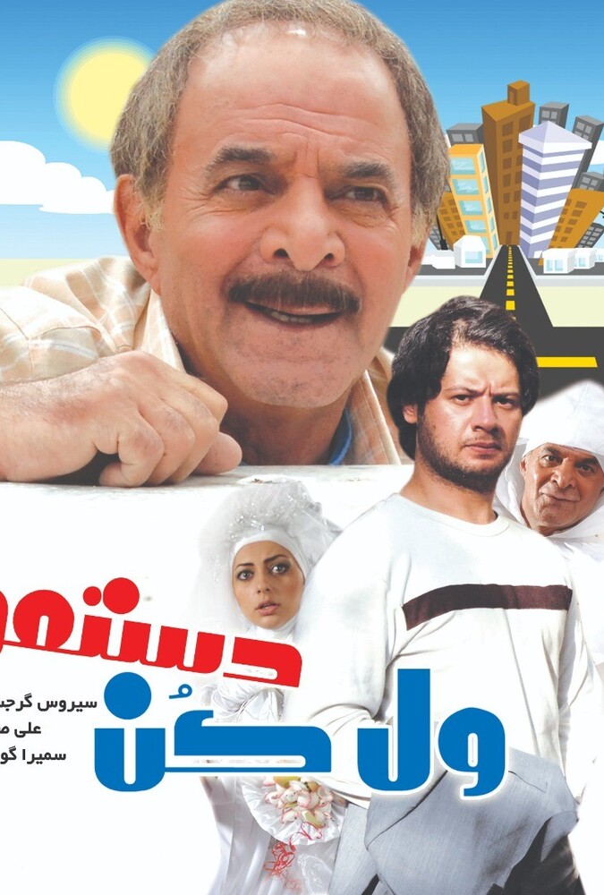دانلود فیلم ول کن دستمو 2009