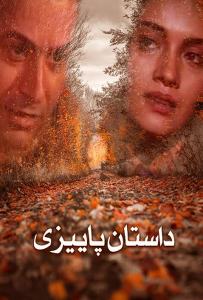 دانلود فیلم داستان پائیزی 2006