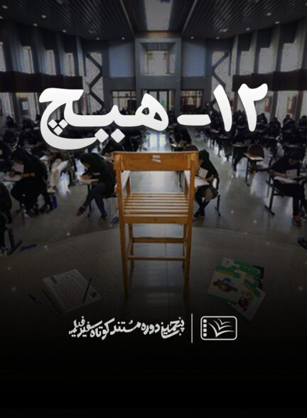 دانلود فیلم ۱۲ – هیچ