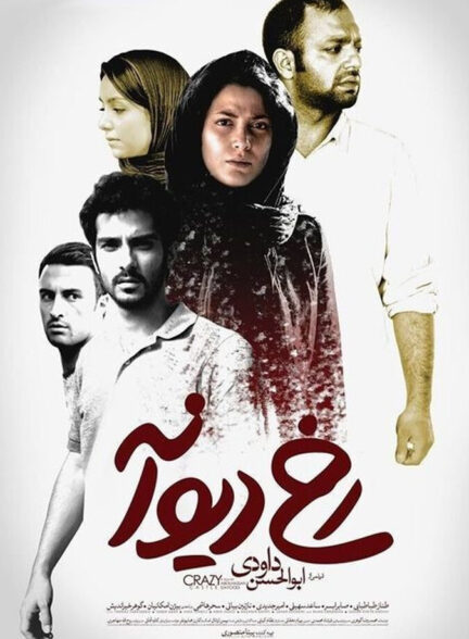 دانلود فیلم رخ دیوانه
