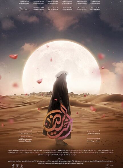 دانلود فیلم اخت الرضا