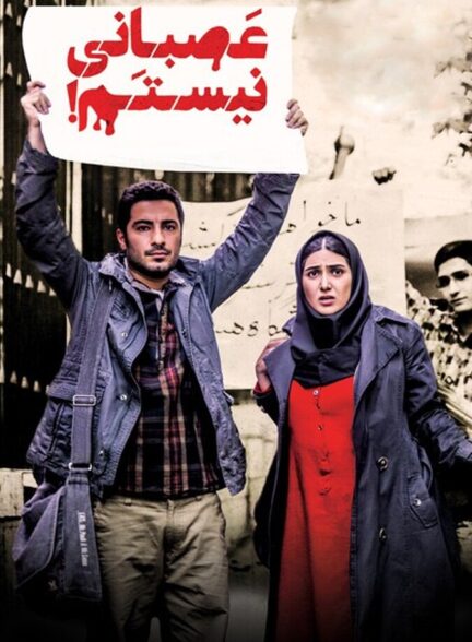 دانلود فیلم عصبانی نیستم!