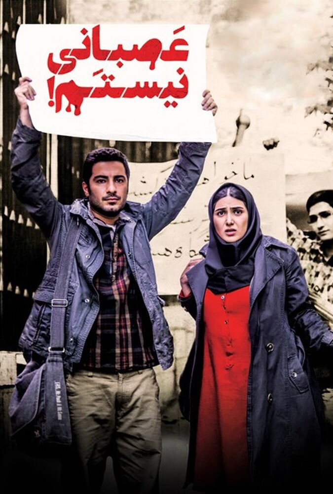 دانلود فیلم عصبانی نیستم! 2014