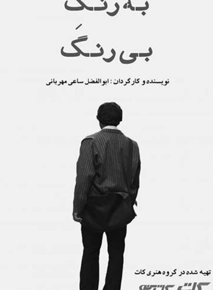 دانلود فیلم به رنگ بی رنگ