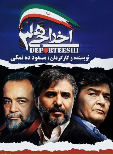 دانلود فیلم اخراجی‌ ها ۳