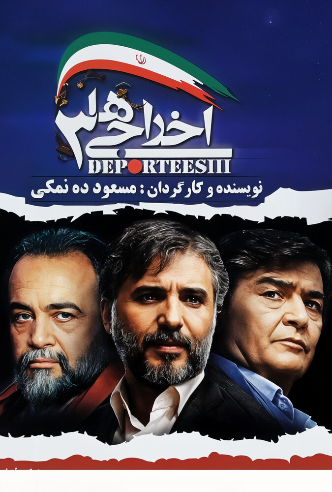دانلود فیلم اخراجی‌ ها ۳ 2011