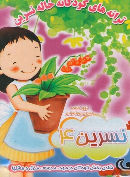 دانلود فیلم ترانه های کودکانه خاله نسرین ۴