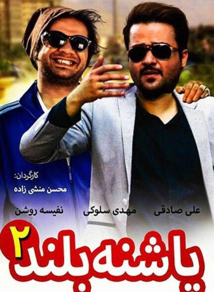 دانلود فیلم پاشنه بلند ۲