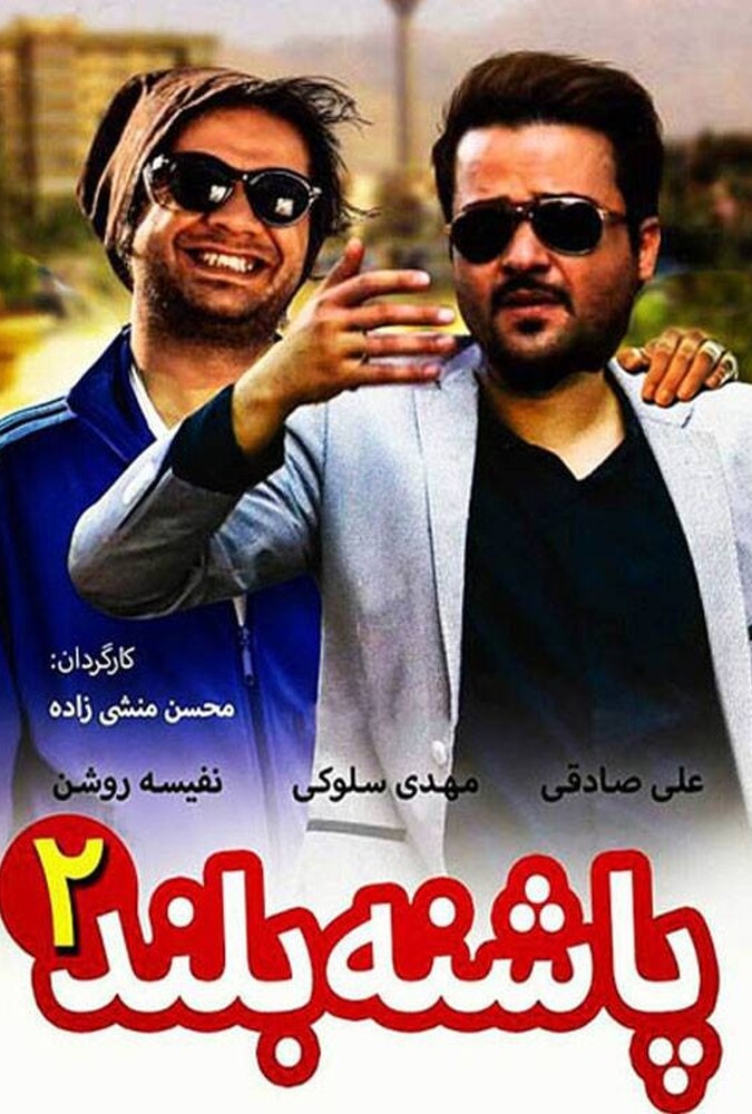دانلود فیلم پاشنه بلند ۲ 2014