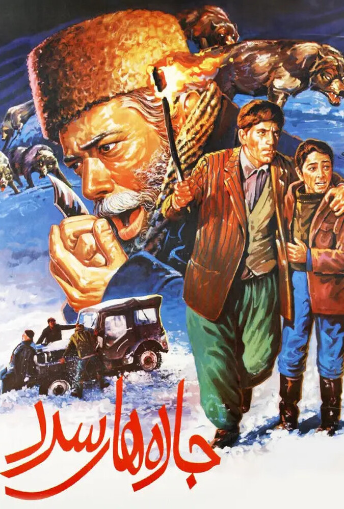دانلود فیلم جاده های سرد 1985