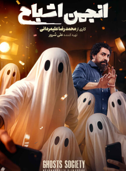 دانلود سریال انجمن اشباح