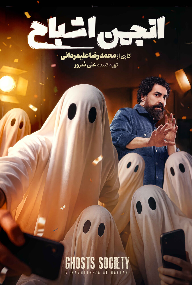 دانلود سریال انجمن اشباح