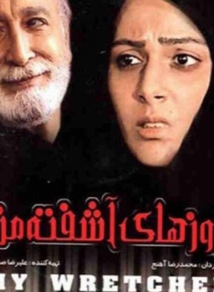 دانلود فیلم فیلم روزهای اشفته ی من