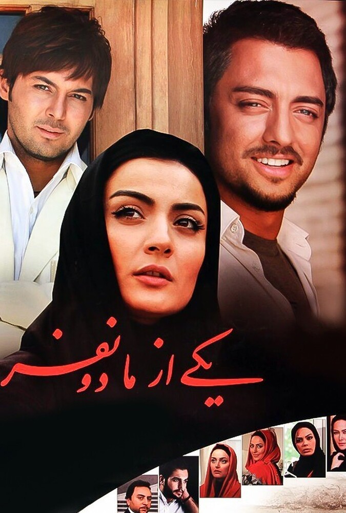 دانلود فیلم یکی از ما دو نفر 2011