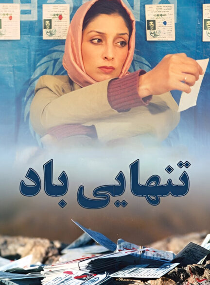 دانلود فیلم تنهایی باد