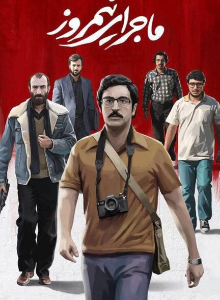 دانلود فیلم ماجرای نیمروز