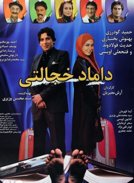 دانلود فیلم داماد خجالتی
