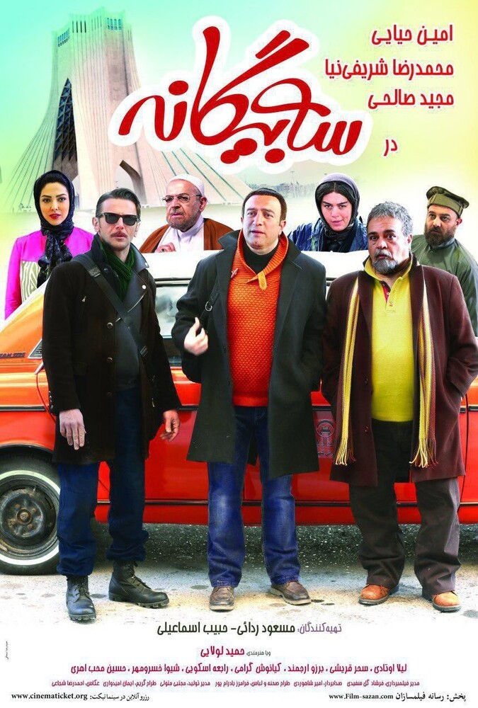دانلود فیلم سه بیگانه 2017