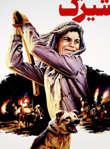 دانلود فیلم شیرک