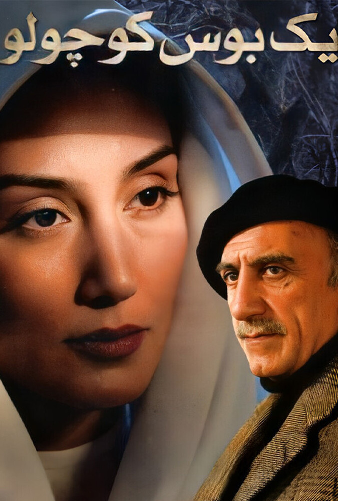 دانلود فیلم یک بوس کوچولو 2005