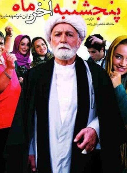 دانلود فیلم پنجشنبهٔ آخر ماه