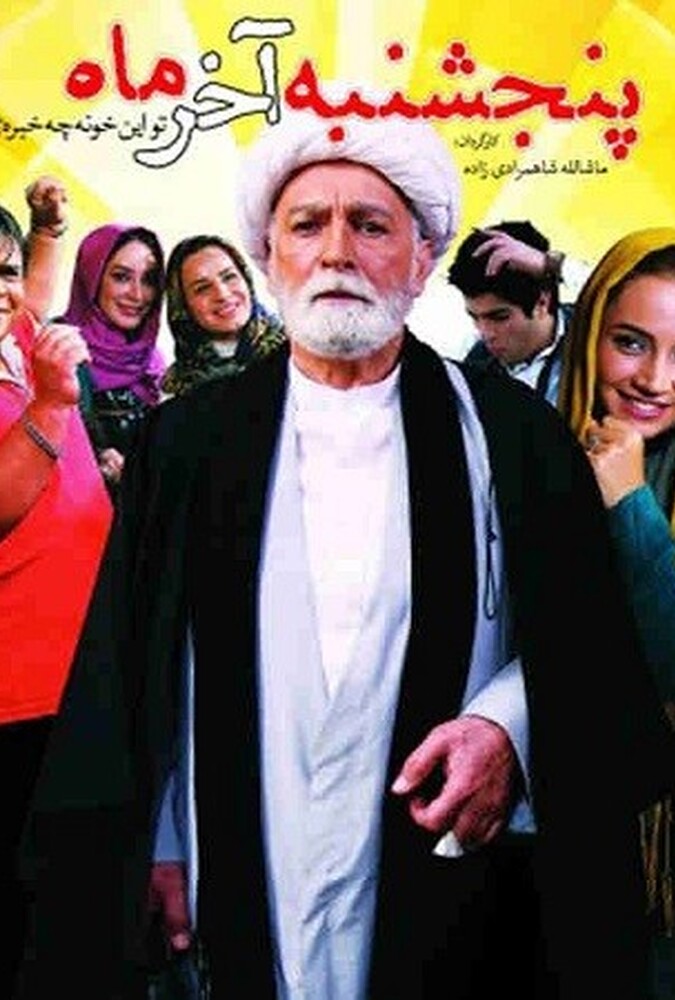 دانلود فیلم پنجشنبهٔ آخر ماه 2014