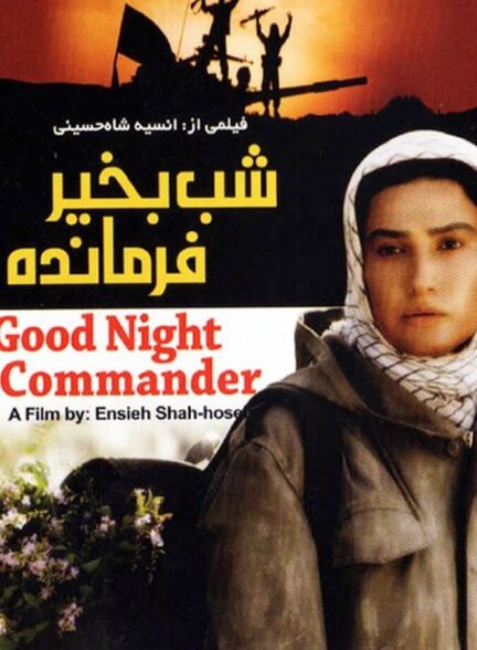دانلود فیلم شب بخیر فرمانده