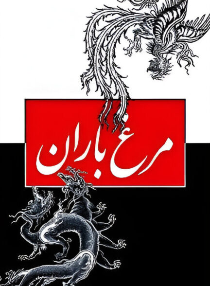 دانلود فیلم مرغ باران