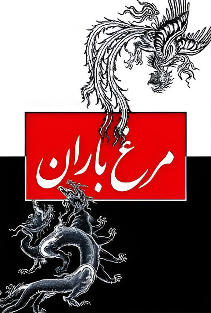 دانلود فیلم مرغ باران