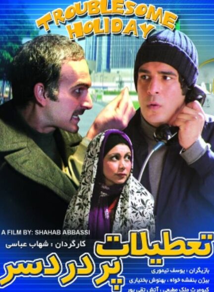 دانلود فیلم تعطیلات پر دردسر