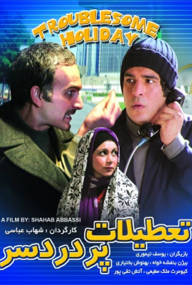 دانلود فیلم تعطیلات پر دردسر
