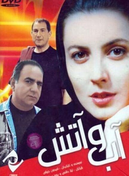 دانلود فیلم آب و آتش