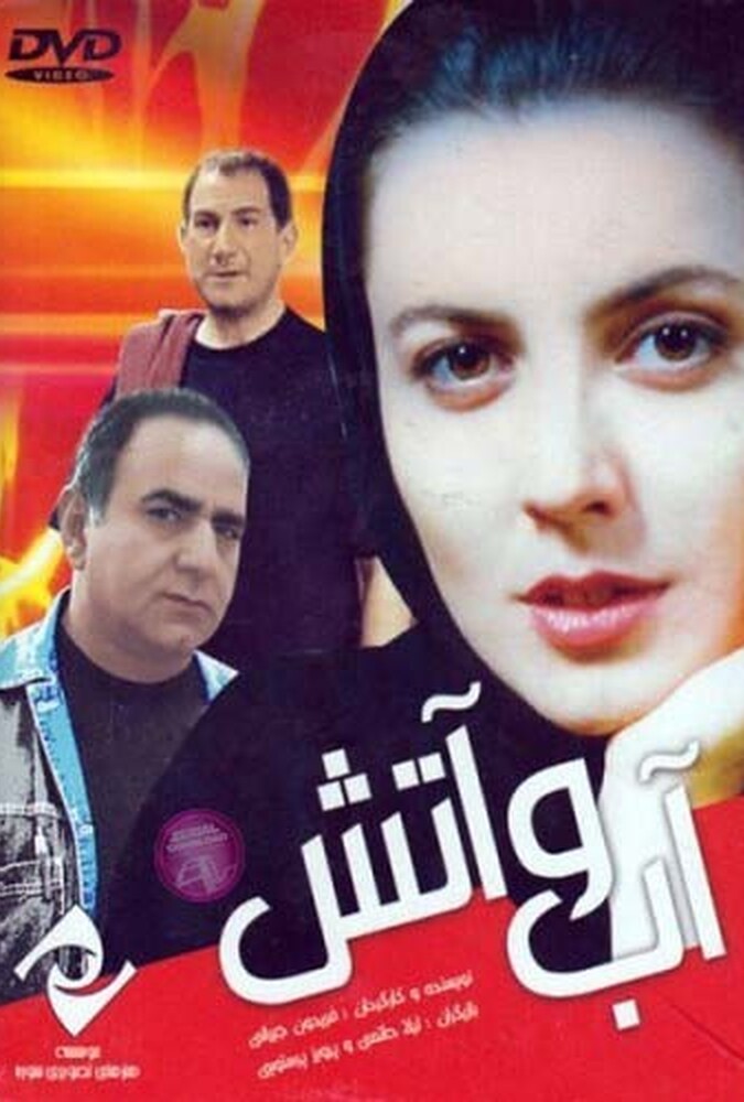 دانلود فیلم آب و آتش