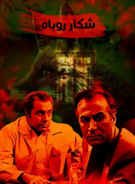دانلود فیلم شکار روباه