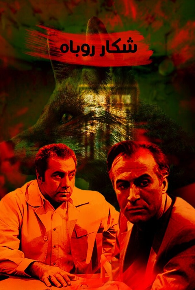 دانلود فیلم شکار روباه 2008