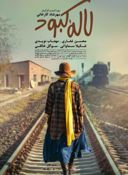 دانلود فیلم لاله کبود