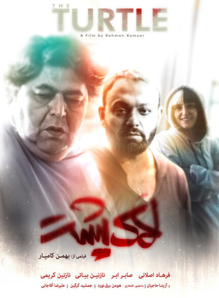 دانلود فیلم لاک پشت