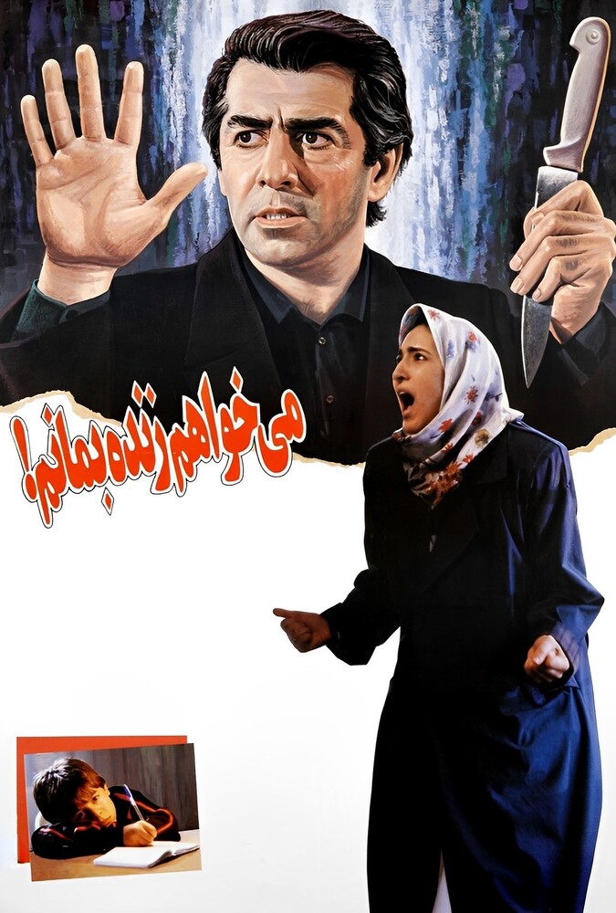 دانلود فیلم می‌خواهم زنده بمانم