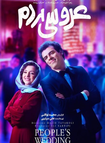 دانلود فیلم عروسی مردم