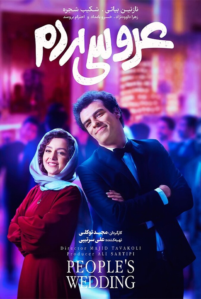 دانلود فیلم عروسی مردم