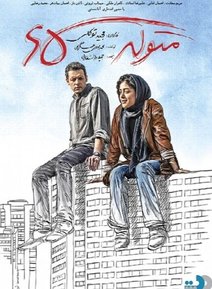 دانلود فیلم متولد ۶۵